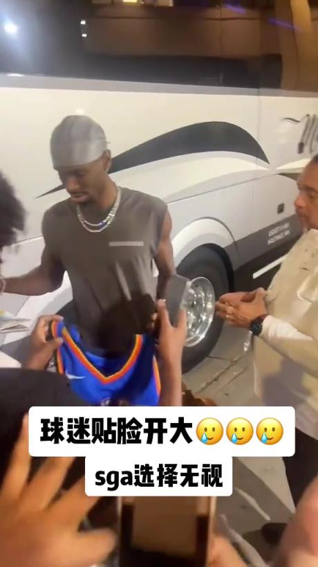 不理你就是了！球迷貼臉開大質(zhì)問SGA：你付給裁判多少錢？