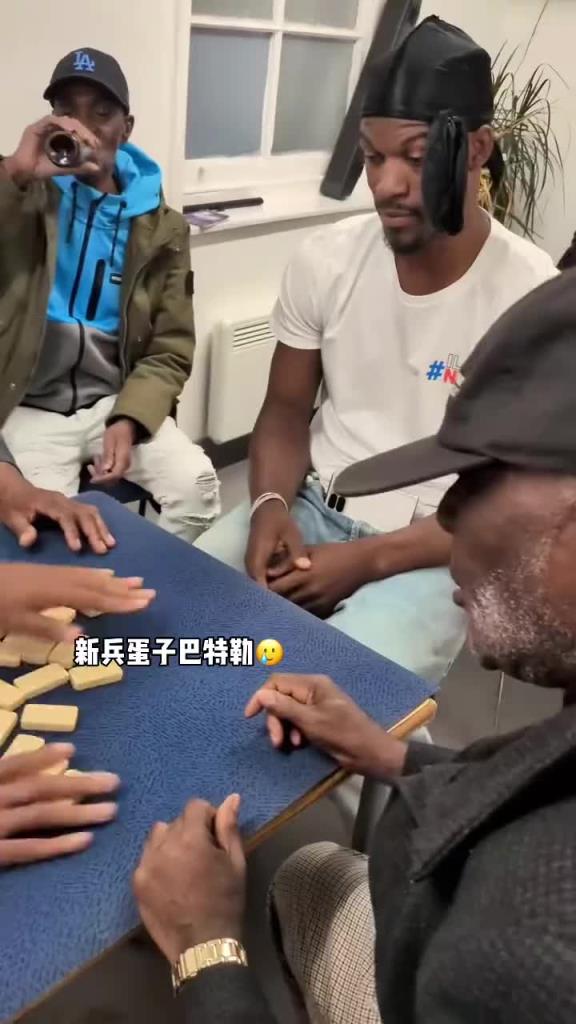 巴特勒和一群老油條打牌，乖巧得像一個新兵蛋子