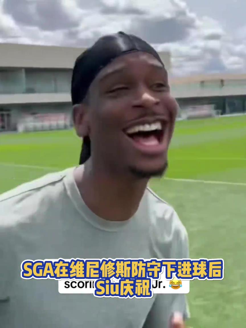 很會(huì)啊！亞歷山大在維尼修斯的防守下踢進(jìn)一球進(jìn) 隨后Siu慶祝